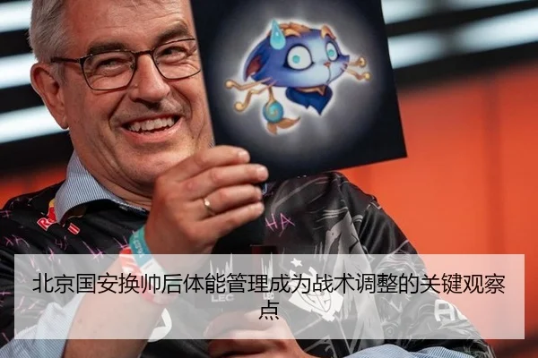bei-jing-guo-an-huan-shuai-hou-ti-neng-guan-li-cheng-wei-zhan-shu-tiao-zheng-de-guan-jian-guan-cha-dian-2-398.jpg