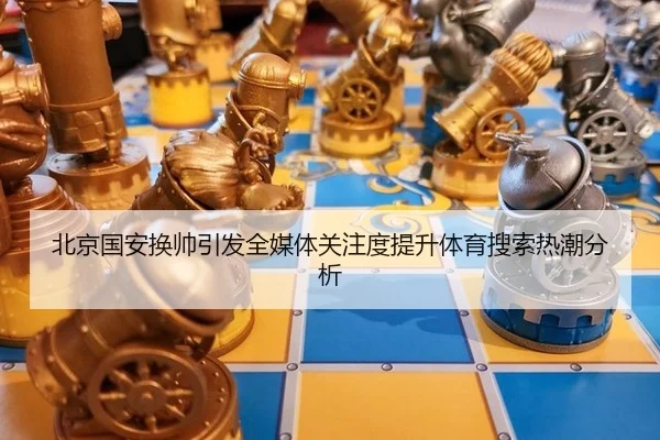 bei-jing-guo-an-huan-shuai-yin-fa-quan-mei-ti-guan-zhu-du-ti-sheng-ti-yu-sou-suo-re-chao-fen-xi-2-938.jpg