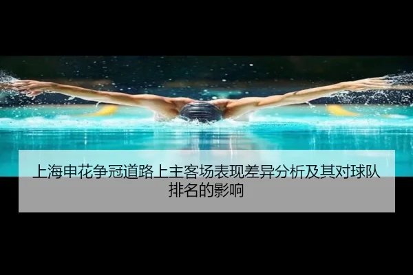 shang-hai-shen-hua-zheng-guan-dao-lu-shang-zhu-ke-chang-biao-xian-cha-yi-fen-xi-ji-qi-dui-qiu-dui-pai-ming-de-ying-xiang-1-128.jpg