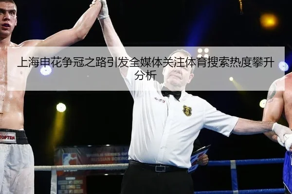 shang-hai-shen-hua-zheng-guan-zhi-lu-yin-fa-quan-mei-ti-guan-zhu-ti-yu-sou-suo-re-du-pan-sheng-fen-xi-2-687.jpg